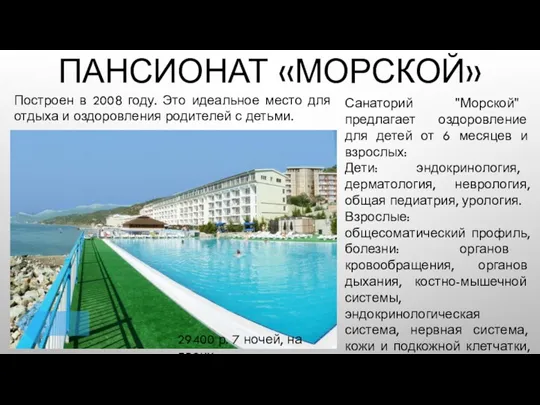 ПАНСИОНАТ «МОРСКОЙ» Построен в 2008 году. Это идеальное место для