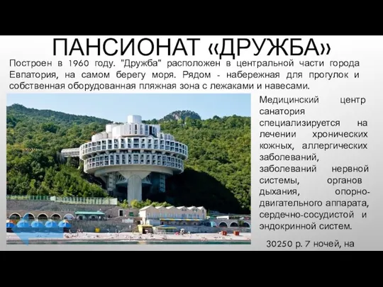 ПАНСИОНАТ «ДРУЖБА» Построен в 1960 году. "Дружба" расположен в центральной