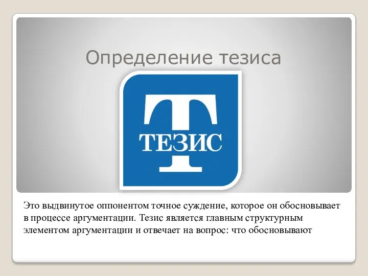 Определение тезиса Это выдвинутое оппонентом точное суждение, которое он обосновывает