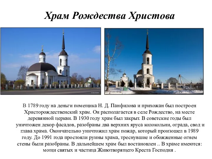 Храм Рождества Христова В 1789 году на деньги помещика Н.