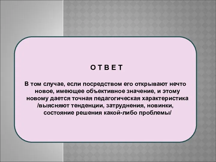 О Т В Е Т В том случае, если посредством