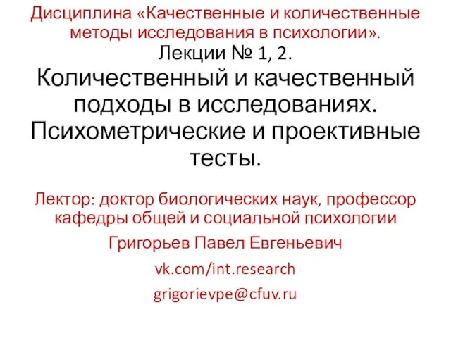 Количественный и качественный подходы в исследованиях. Психометрические и проективные тесты