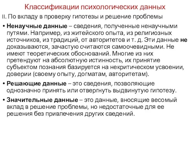 Классификации психологических данных II. По вкладу в проверку гипотезы и