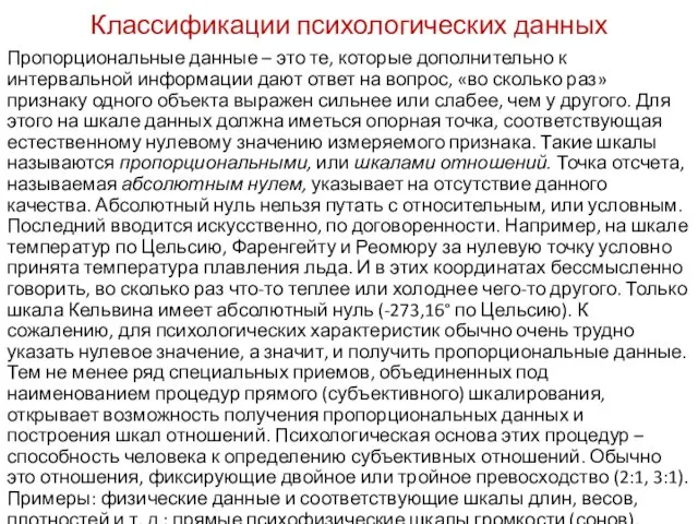 Классификации психологических данных Пропорциональные данные – это те, которые дополнительно