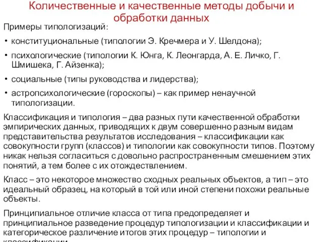 Количественные и качественные методы добычи и обработки данных Примеры типологизаций: