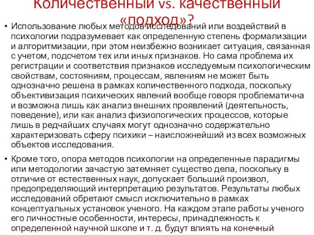 Количественный vs. качественный «подход»? Использование любых методов исследований или воздействий