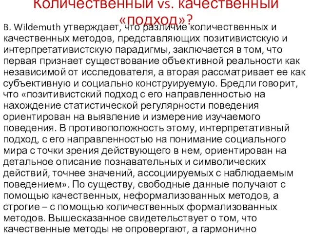 Количественный vs. качественный «подход»? B. Wildemuth утверждает, что различие количественных