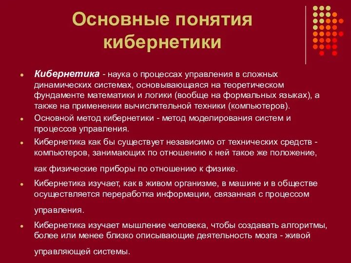 Основные понятия кибернетики Кибернетика - наука о процессах управления в