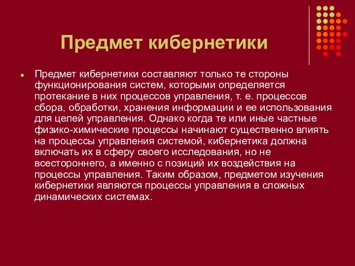 Предмет кибернетики Предмет кибернетики составляют только те стороны функционирования систем,