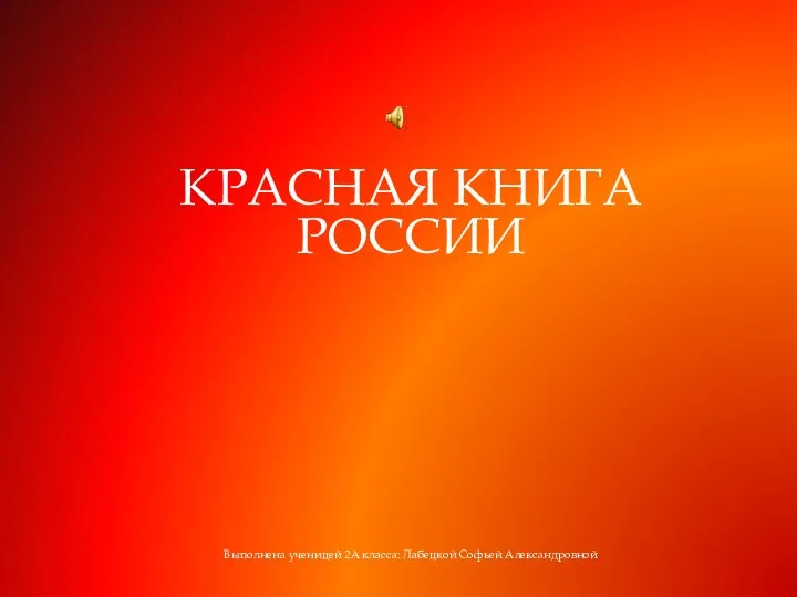 Красная книга России. 2 класс