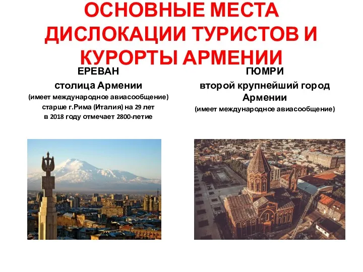 ОСНОВНЫЕ МЕСТА ДИСЛОКАЦИИ ТУРИСТОВ И КУРОРТЫ АРМЕНИИ ЕРЕВАН столица Армении