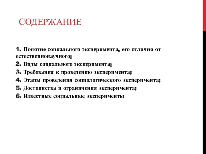 СОДЕРЖАНИЕ 1. Понятие социального эксперимента, его отличия от естественнонаучного; 2.