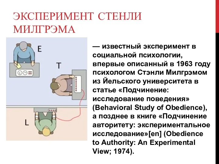 ЭКСПЕРИМЕНТ СТЕНЛИ МИЛГРЭМА — известный эксперимент в социальной психологии, впервые