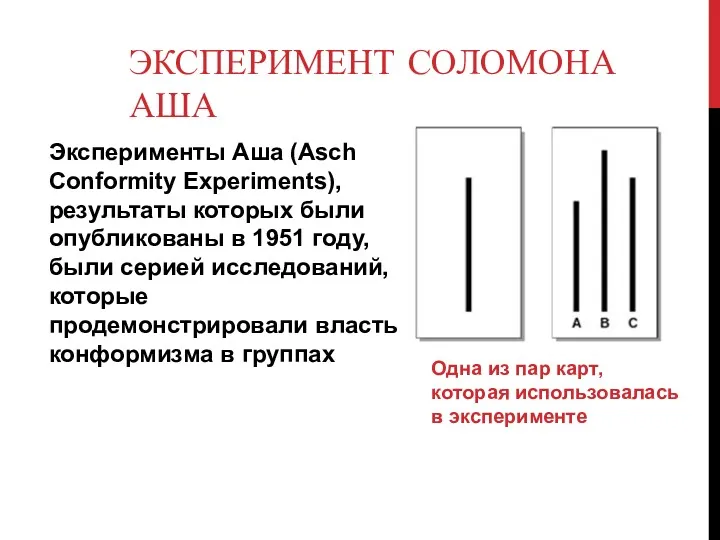 ЭКСПЕРИМЕНТ СОЛОМОНА АША Эксперименты Аша (Asch Conformity Experiments), результаты которых
