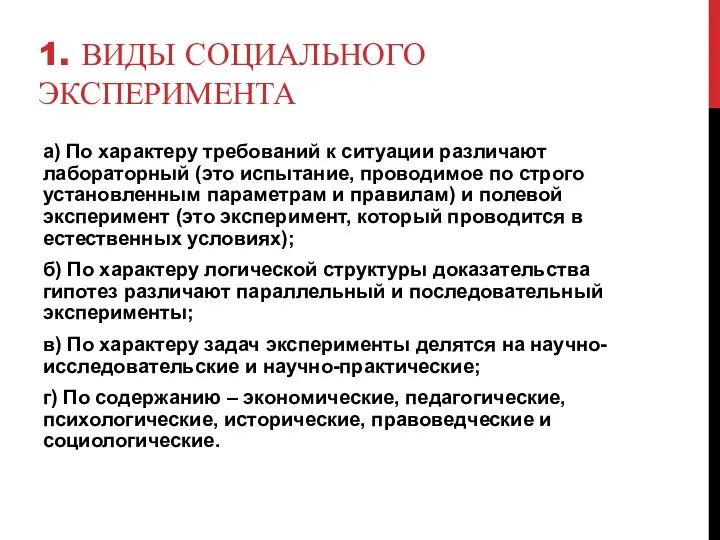 1. ВИДЫ СОЦИАЛЬНОГО ЭКСПЕРИМЕНТА а) По характеру требований к ситуации