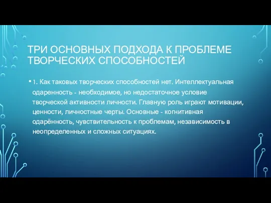 ТРИ ОСНОВНЫХ ПОДХОДА К ПРОБЛЕМЕ ТВОРЧЕСКИХ СПОСОБНОСТЕЙ 1. Как таковых