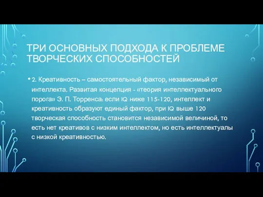 ТРИ ОСНОВНЫХ ПОДХОДА К ПРОБЛЕМЕ ТВОРЧЕСКИХ СПОСОБНОСТЕЙ 2. Креативность –