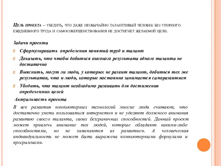 Цель проекта – убедить, что даже необычайно талантливый человек без