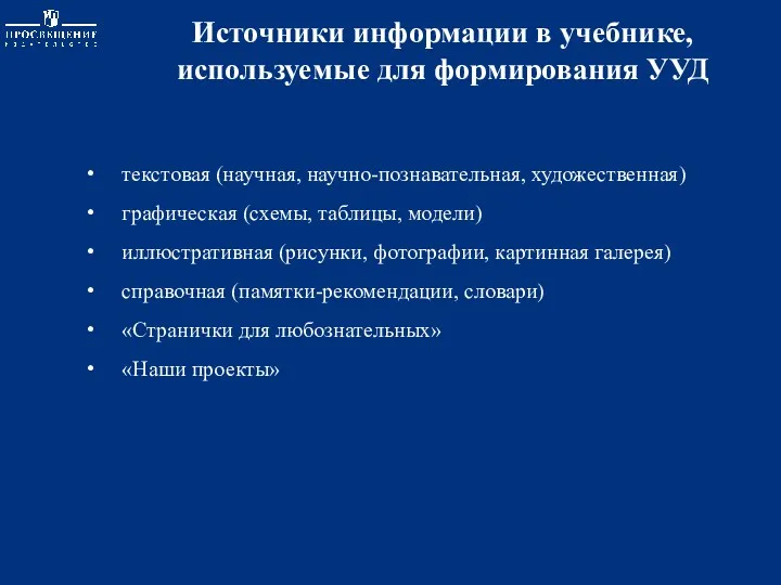 Источники информации в учебнике, используемые для формирования УУД текстовая (научная,