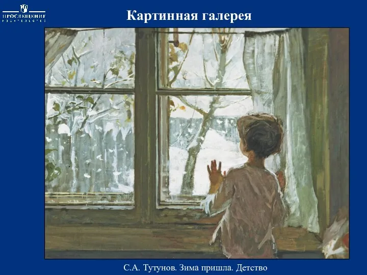 Картинная галерея С.А. Тутунов. Зима пришла. Детство