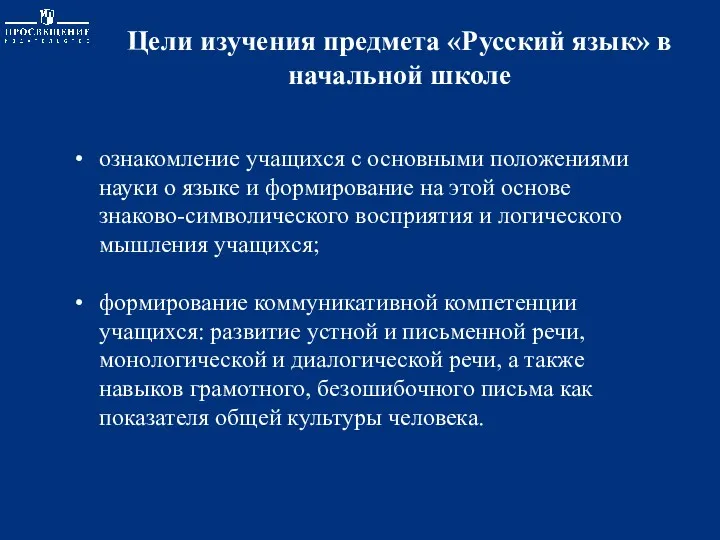 Цели изучения предмета «Русский язык» в начальной школе ознакомление учащихся