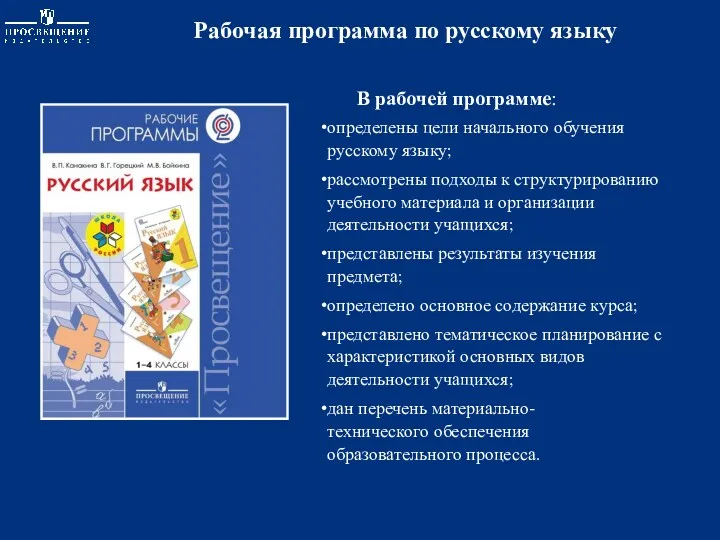 Рабочая программа по русскому языку В рабочей программе: определены цели