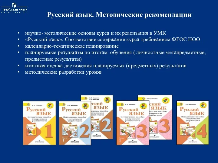 Русский язык. Методические рекомендации научно- методические основы курса и их