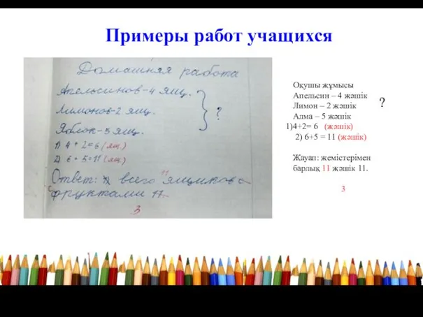 Примеры работ учащихся Оқушы жұмысы Апельсин – 4 жәшік Лимон