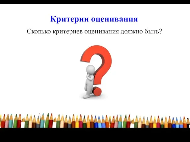 Критерии оценивания Сколько критериев оценивания должно быть?