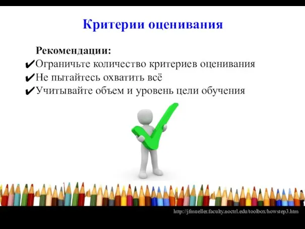 Критерии оценивания Рекомендации: Ограничьте количество критериев оценивания Не пытайтесь охватить