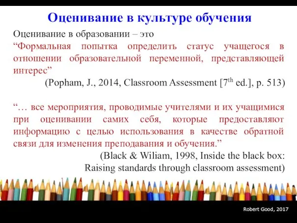 Оценивание в образовании – это “Формальная попытка определить статус учащегося