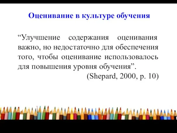 “Улучшение содержания оценивания важно, но недостаточно для обеспечения того, чтобы