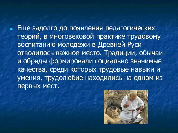 Еще задолго до появления педагогических теорий, в многовековой практике трудовому