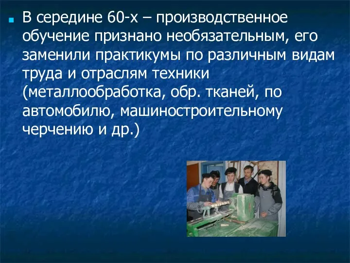 В середине 60-х – производственное обучение признано необязательным, его заменили