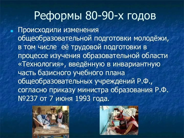 Реформы 80-90-х годов Происходили изменения общеобразовательной подготовки молодёжи, в том