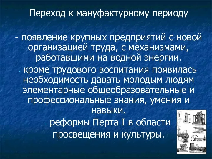 Переход к мануфактурному периоду - появление крупных предприятий с новой