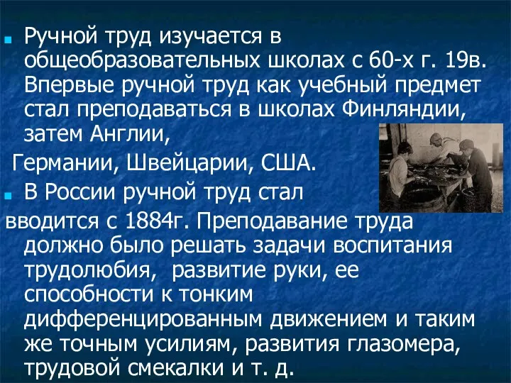 Ручной труд изучается в общеобразовательных школах с 60-х г. 19в.