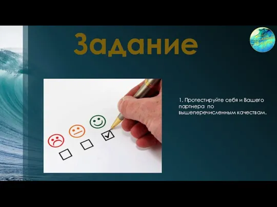 Задание 1. Протестируйте себя и Вашего партнера по вышеперечисленным качествам.