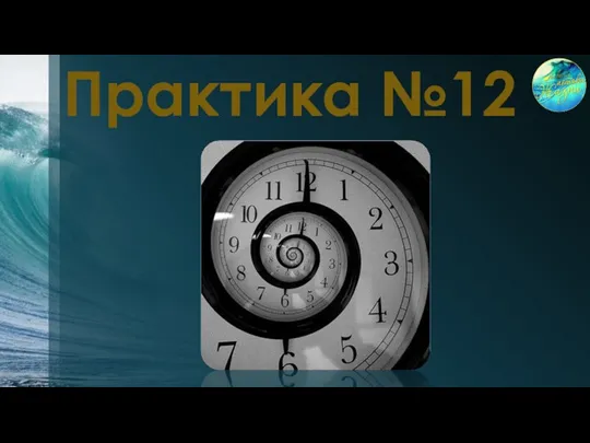 Практика №12