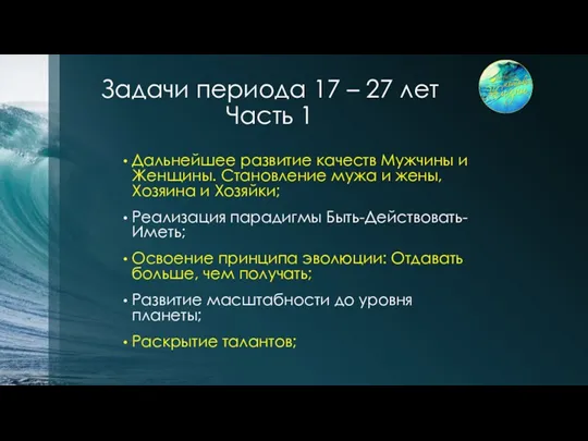 Задачи периода 17 – 27 лет Часть 1 Дальнейшее развитие