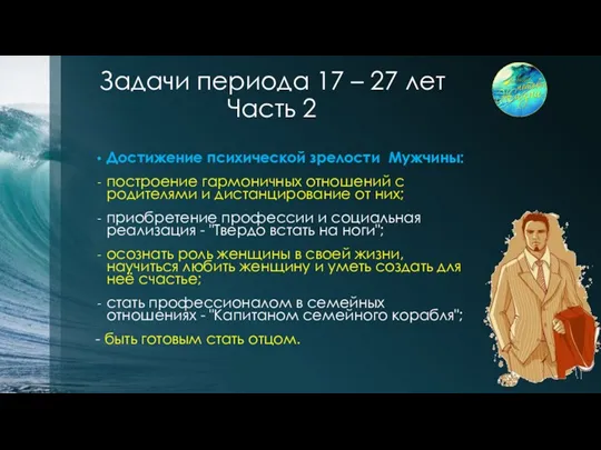 Задачи периода 17 – 27 лет Часть 2 Достижение психической