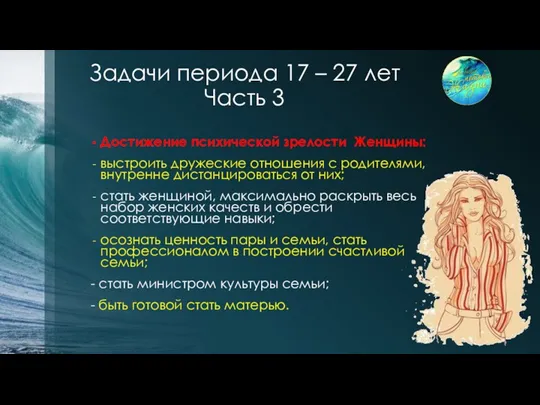 Задачи периода 17 – 27 лет Часть 3 Достижение психической