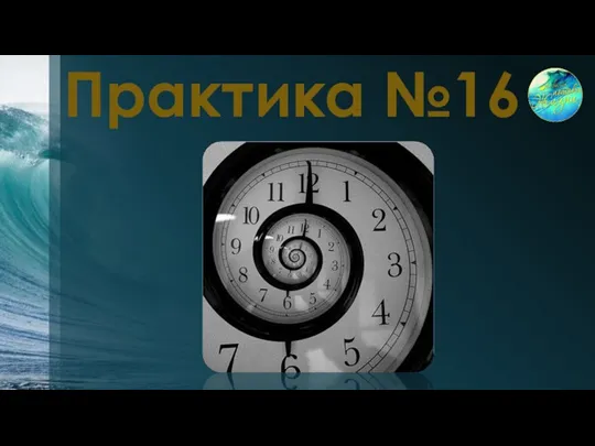 Практика №16