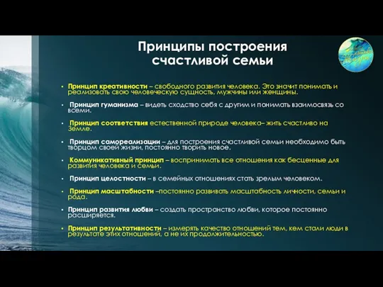 Принципы построения счастливой семьи Принцип креативности – свободного развития человека.