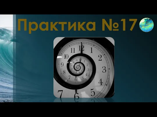 Практика №17