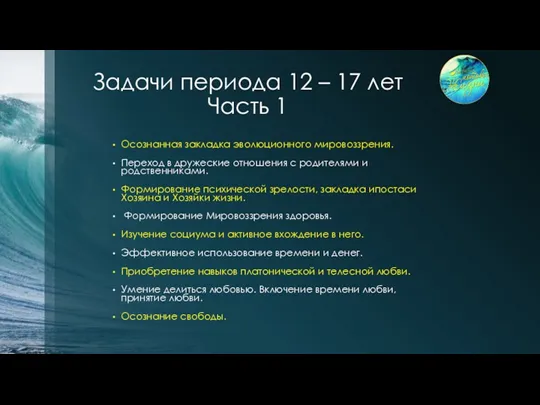 Задачи периода 12 – 17 лет Часть 1 Осознанная закладка