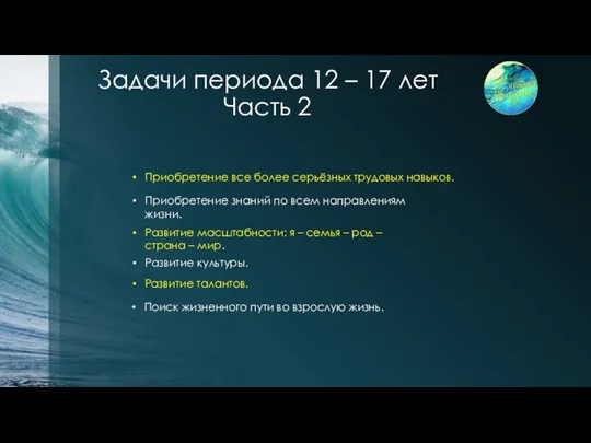 Задачи периода 12 – 17 лет Часть 2 Приобретение все