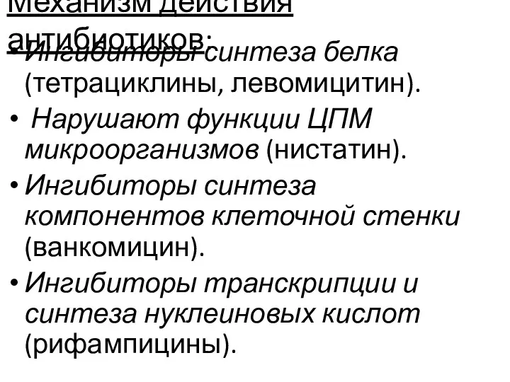 Механизм действия антибиотиков: Ингибиторы синтеза белка (тетрациклины, левомицитин). Нарушают функции