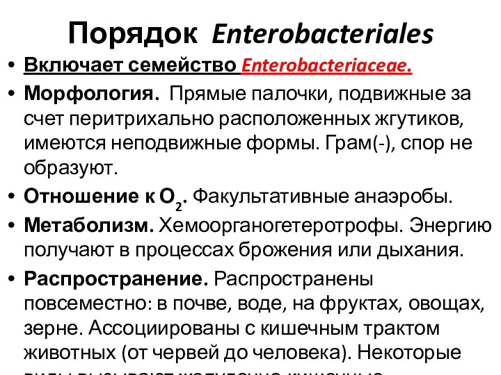 Порядок Enterobacteriales Включает семейство Enterobacteriaceae. Морфология. Прямые палочки, подвижные за