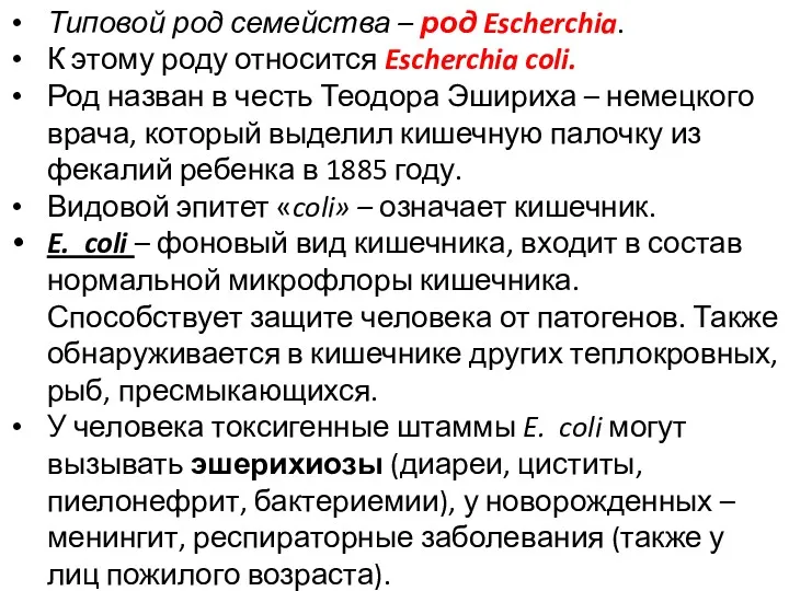 Типовой род семейства – род Escherchia. К этому роду относится